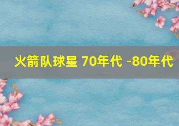 火箭队球星 70年代 -80年代